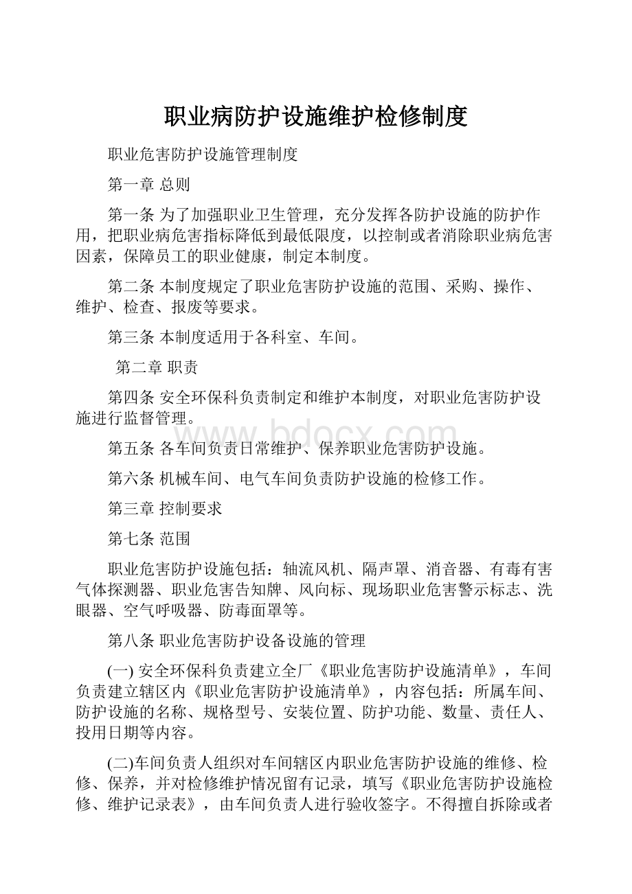 职业病防护设施维护检修制度.docx_第1页