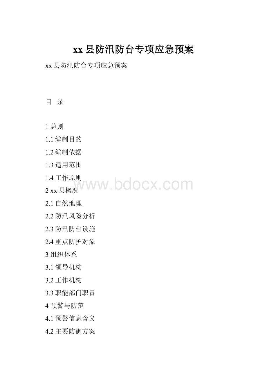 xx县防汛防台专项应急预案.docx