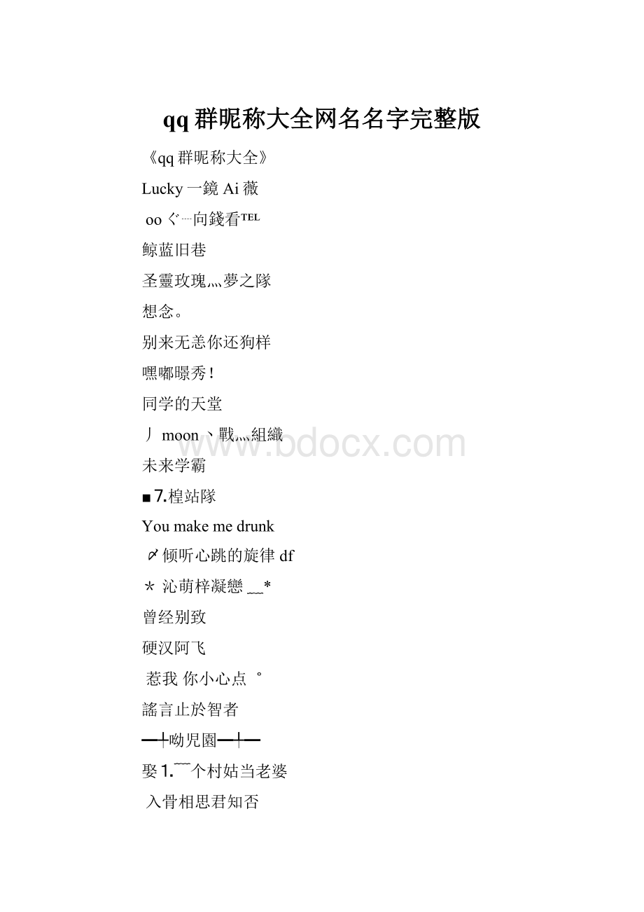 qq群昵称大全网名名字完整版.docx