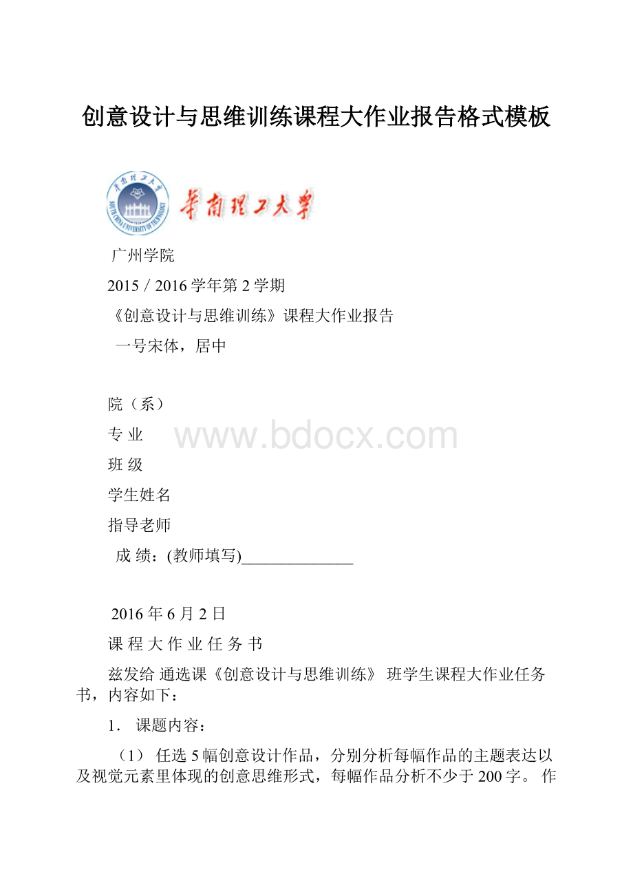 创意设计与思维训练课程大作业报告格式模板.docx