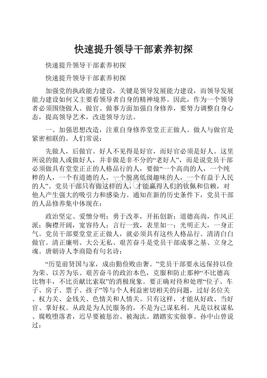 快速提升领导干部素养初探.docx_第1页