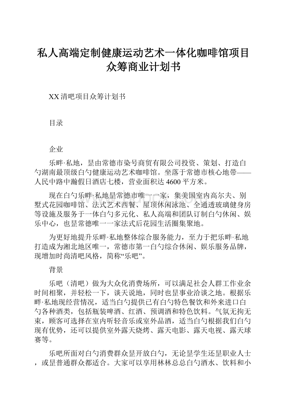 私人高端定制健康运动艺术一体化咖啡馆项目众筹商业计划书.docx