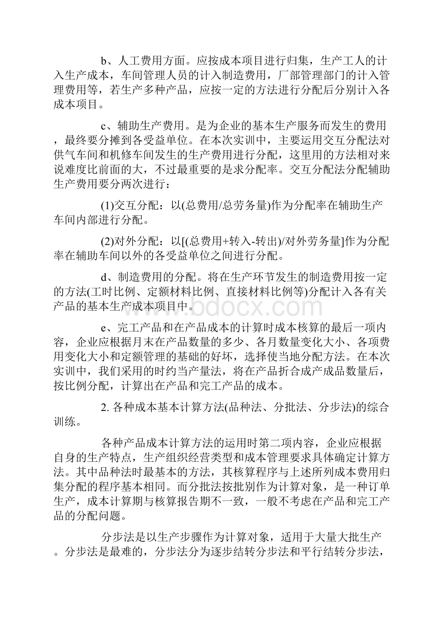 关于成本会计实训的总结报告doc.docx_第2页