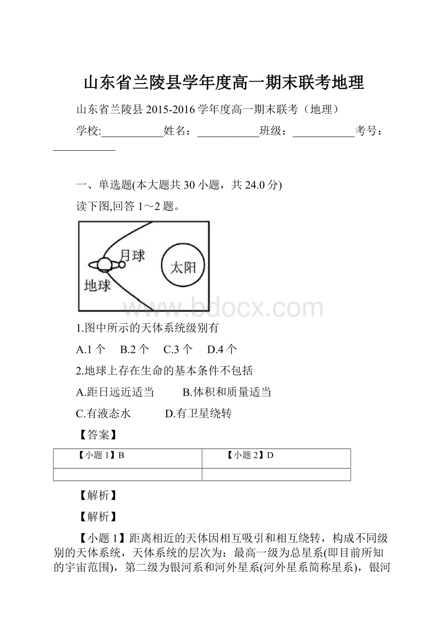 山东省兰陵县学年度高一期末联考地理.docx_第1页