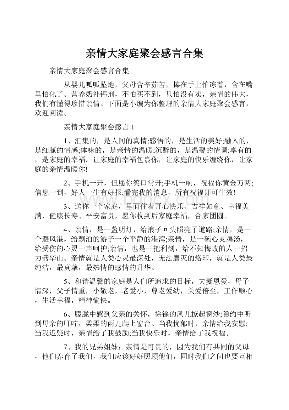 亲情大家庭聚会感言合集.docx