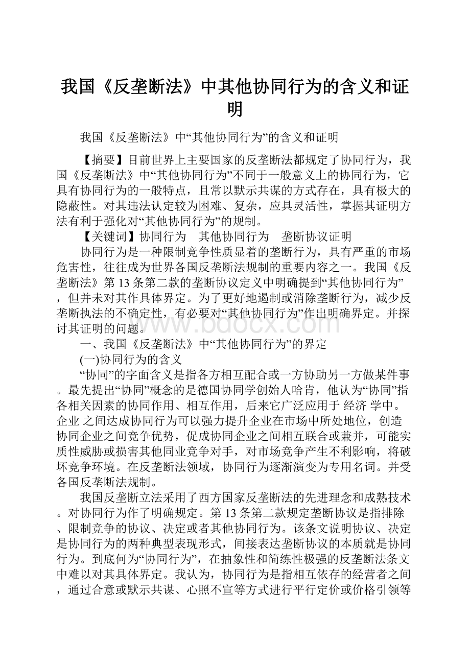 我国《反垄断法》中其他协同行为的含义和证明.docx