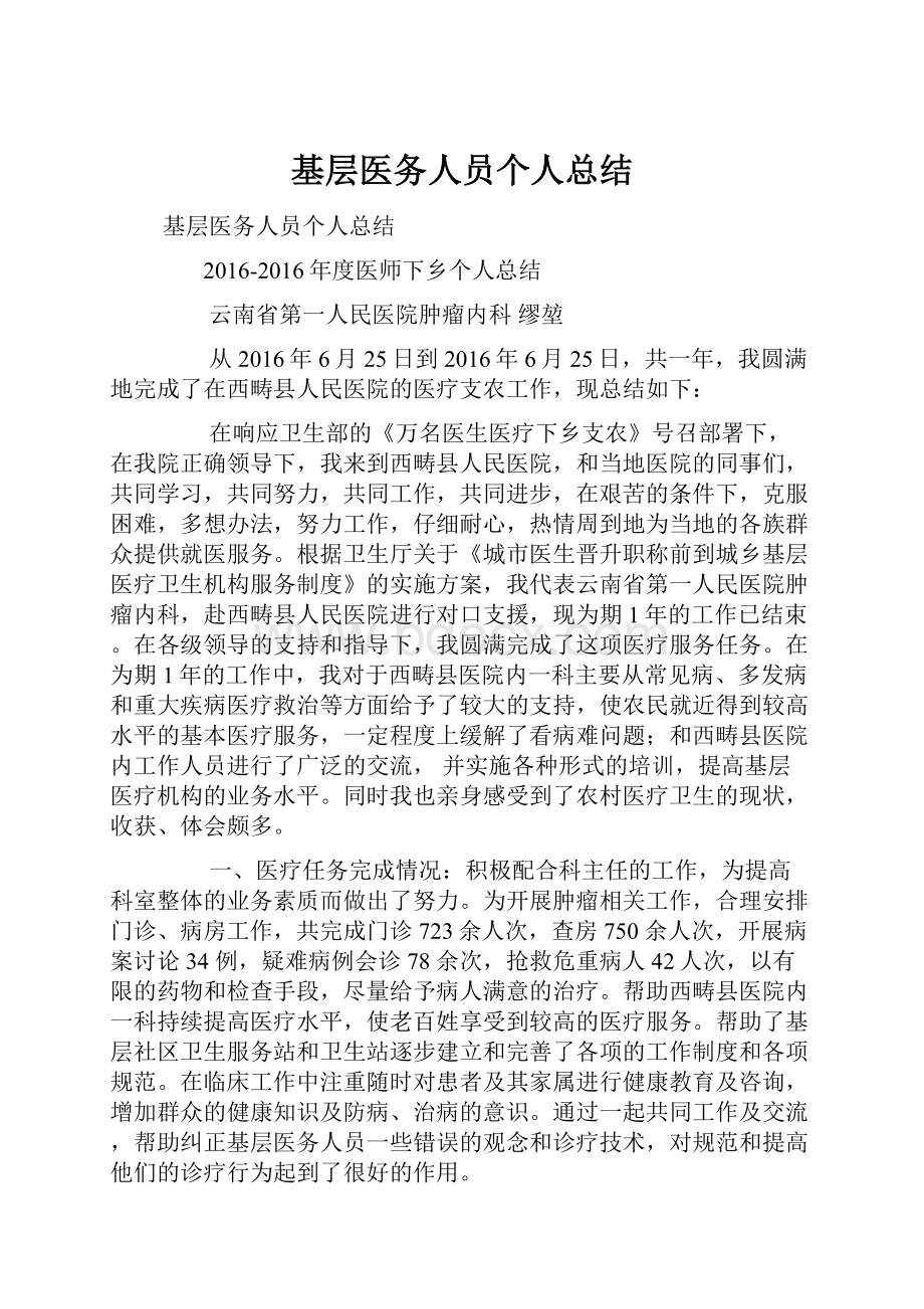 基层医务人员个人总结.docx