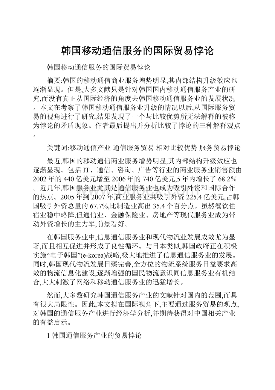 韩国移动通信服务的国际贸易悖论.docx