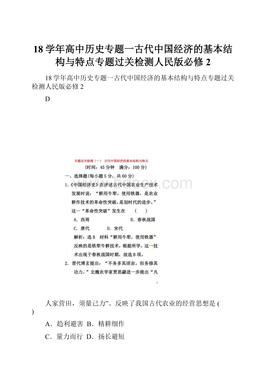 18学年高中历史专题一古代中国经济的基本结构与特点专题过关检测人民版必修2.docx_第1页