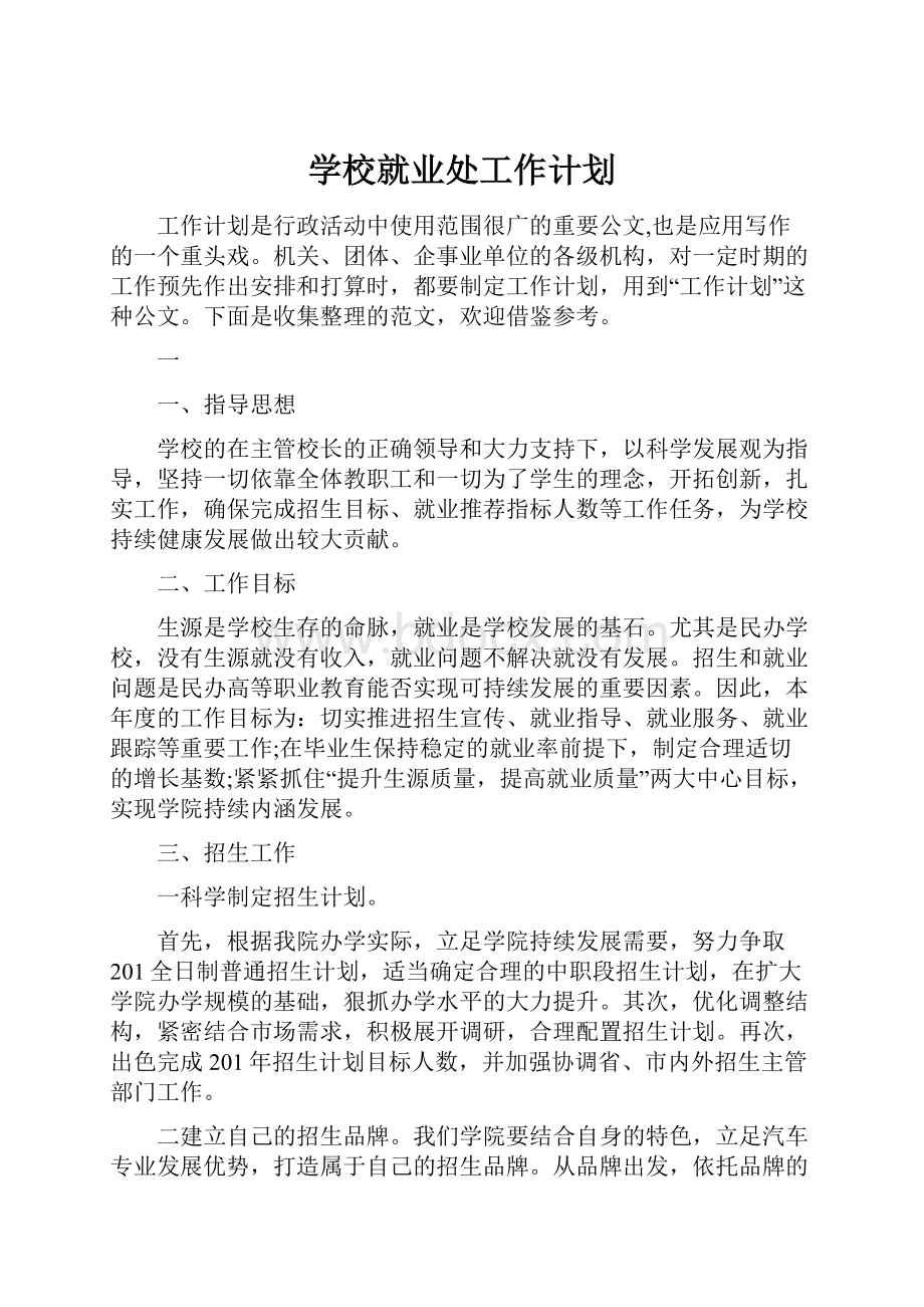 学校就业处工作计划.docx_第1页