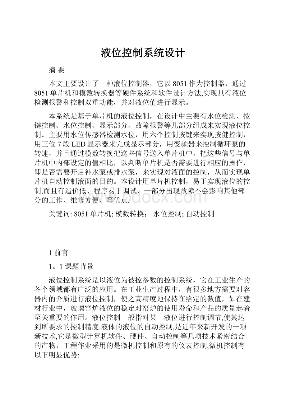 液位控制系统设计.docx_第1页