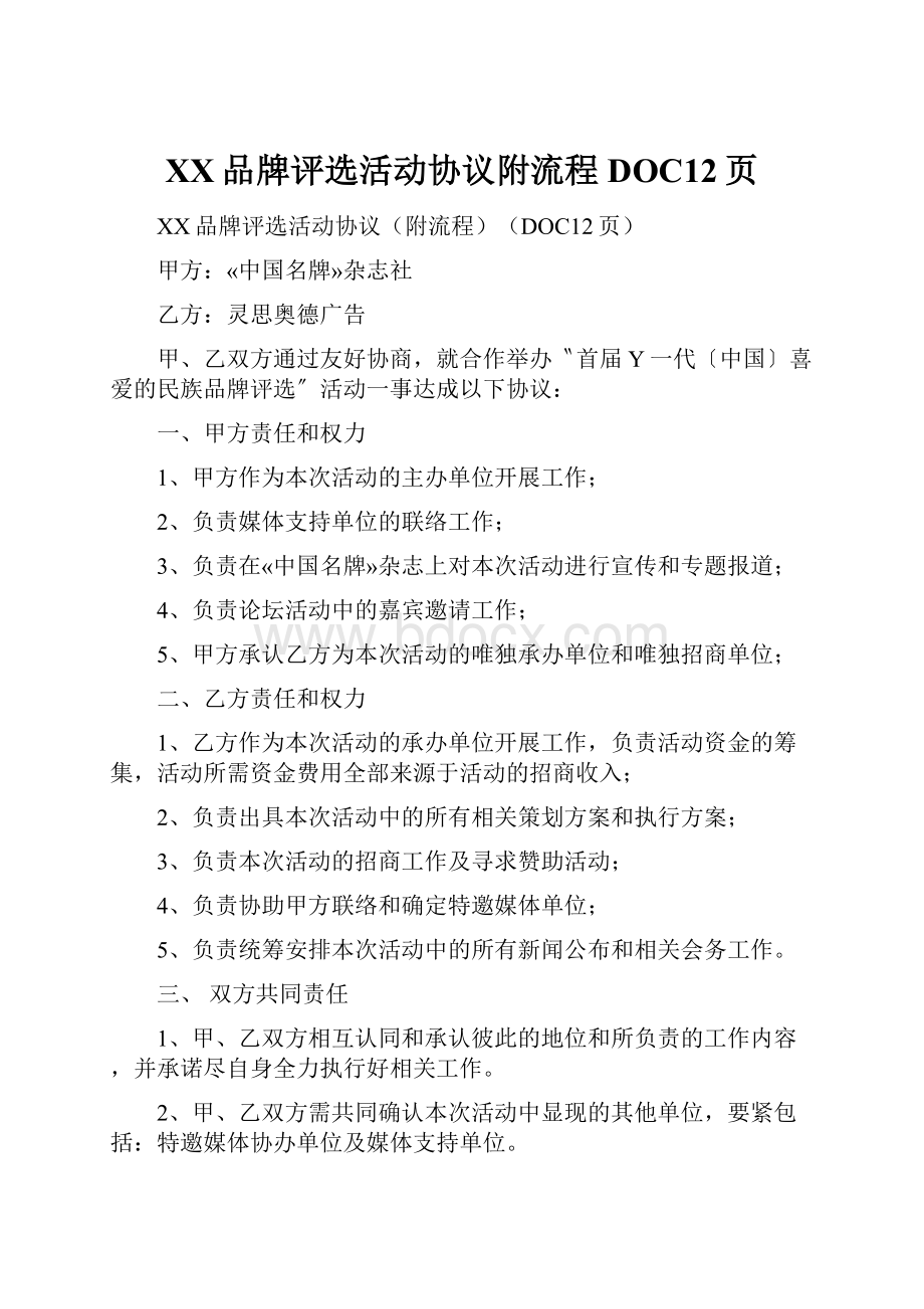 XX品牌评选活动协议附流程DOC12页.docx