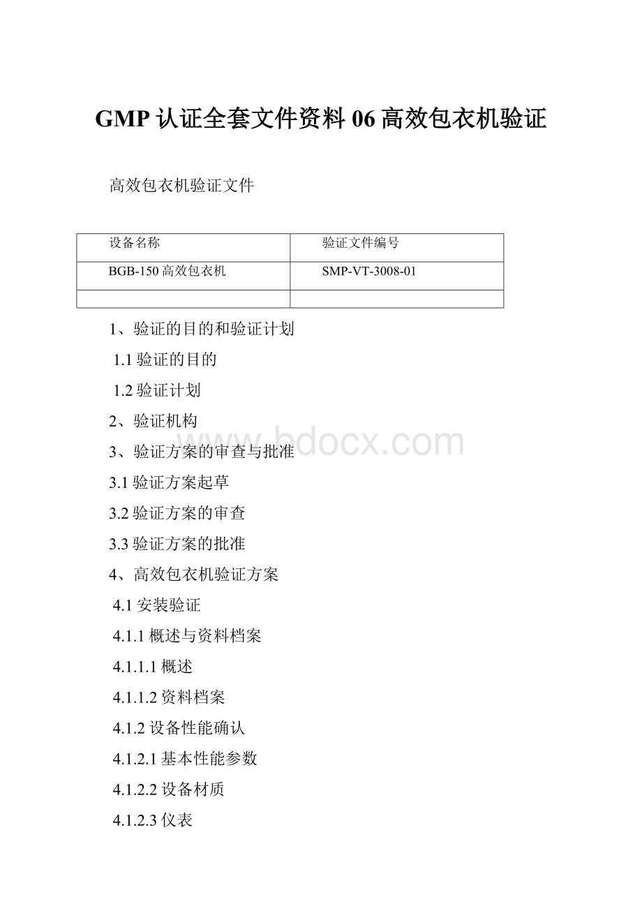 GMP认证全套文件资料06高效包衣机验证.docx_第1页