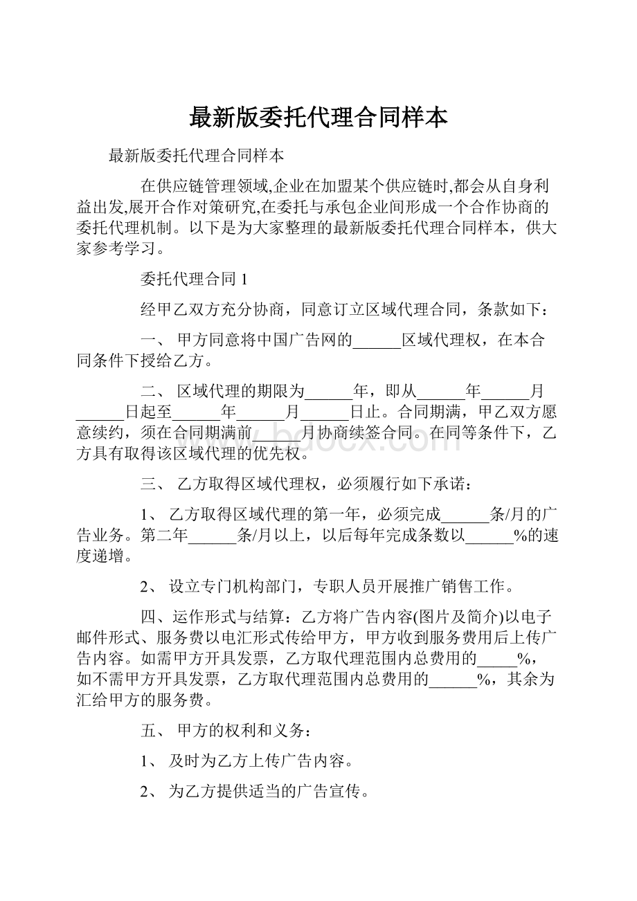 最新版委托代理合同样本.docx_第1页