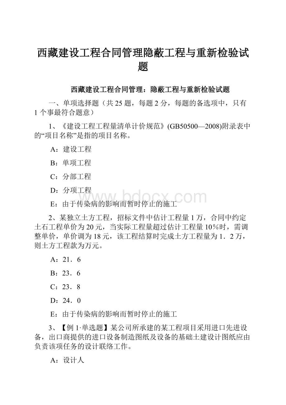 西藏建设工程合同管理隐蔽工程与重新检验试题.docx