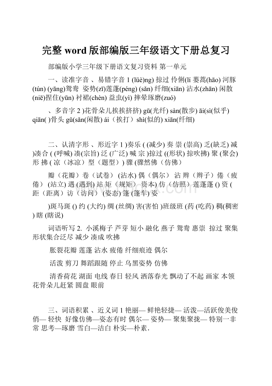 完整word版部编版三年级语文下册总复习.docx