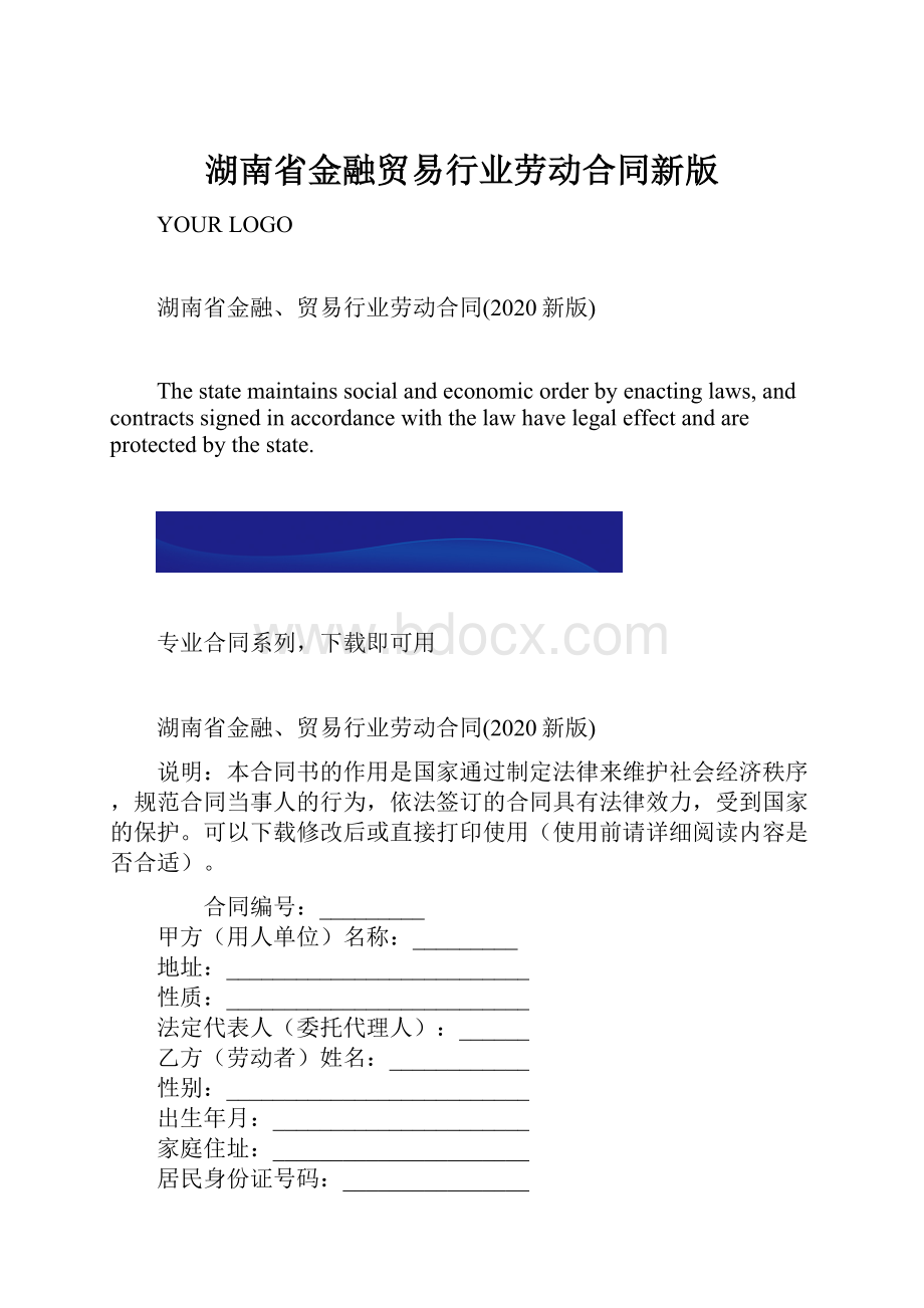 湖南省金融贸易行业劳动合同新版.docx