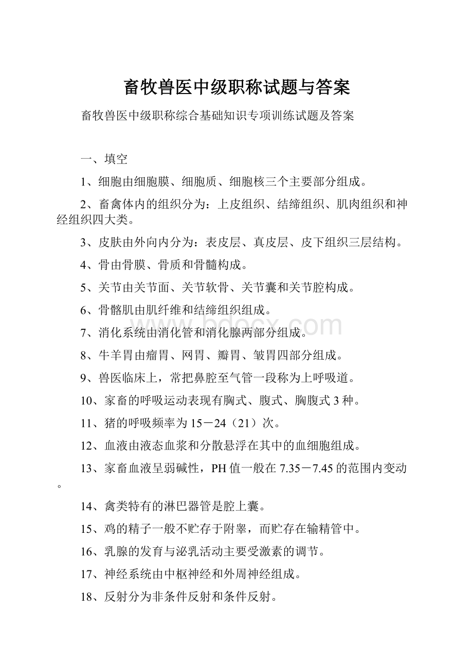 畜牧兽医中级职称试题与答案.docx