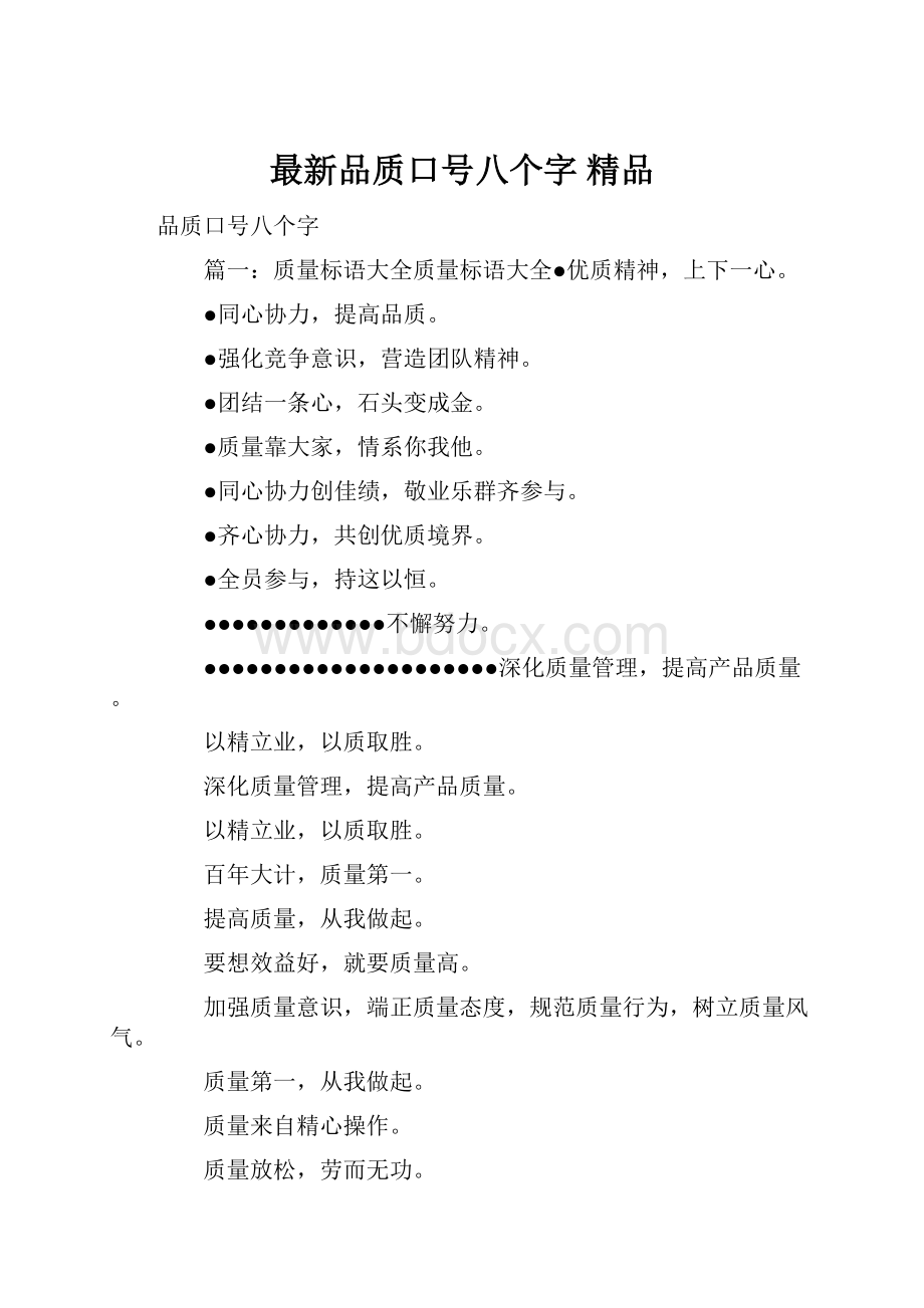 最新品质口号八个字 精品.docx