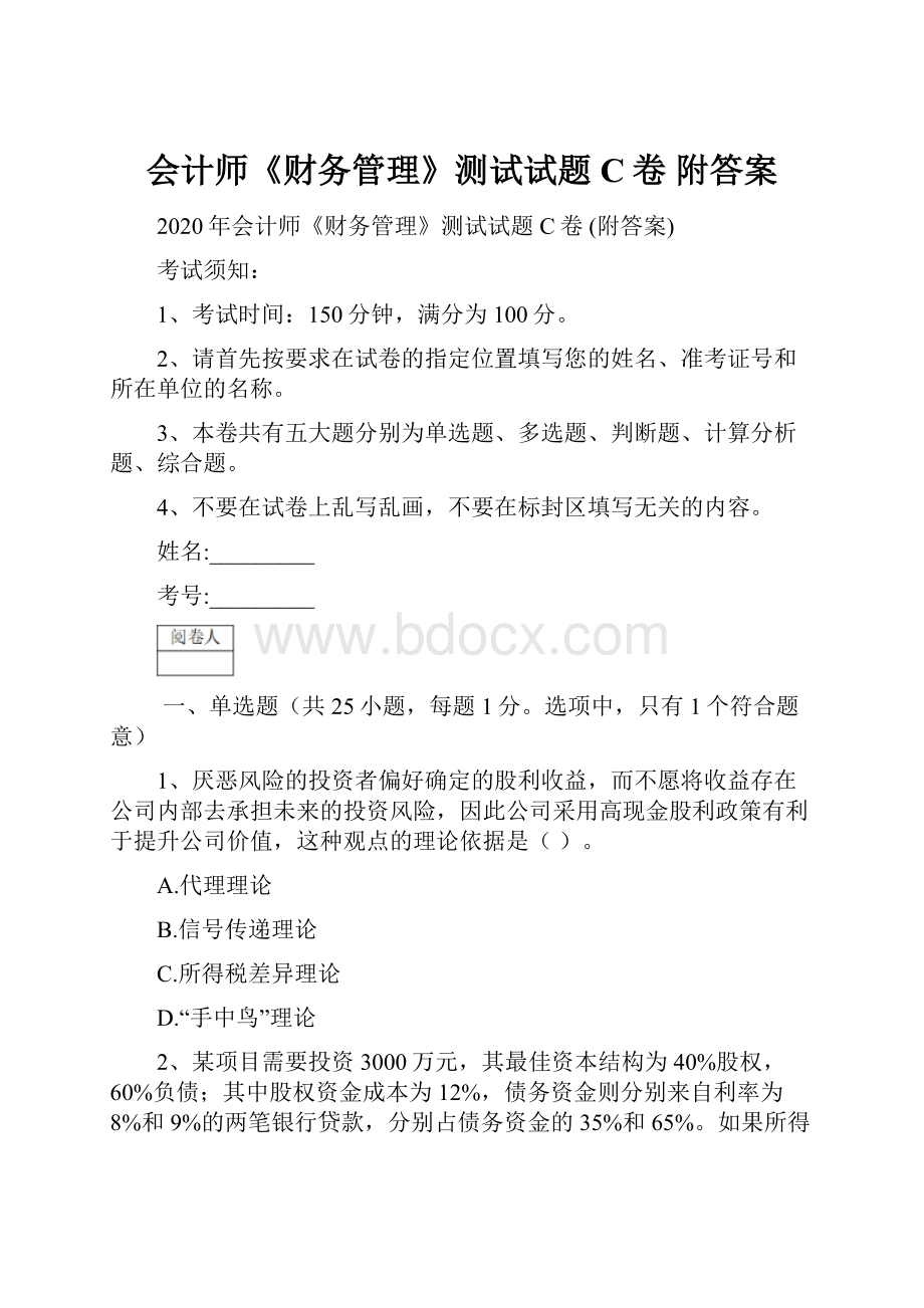 会计师《财务管理》测试试题C卷 附答案.docx