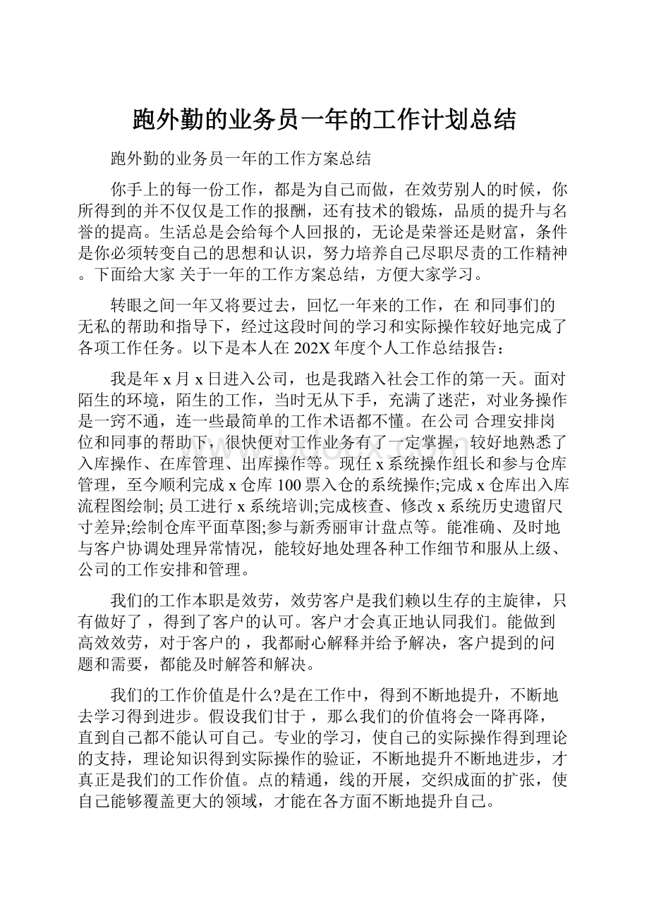 跑外勤的业务员一年的工作计划总结.docx