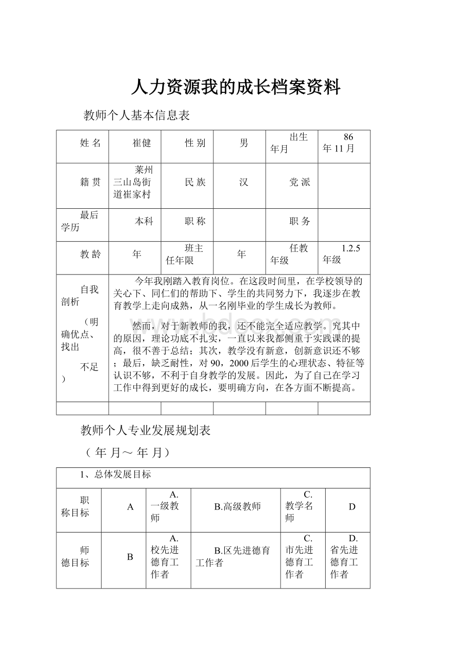 人力资源我的成长档案资料.docx