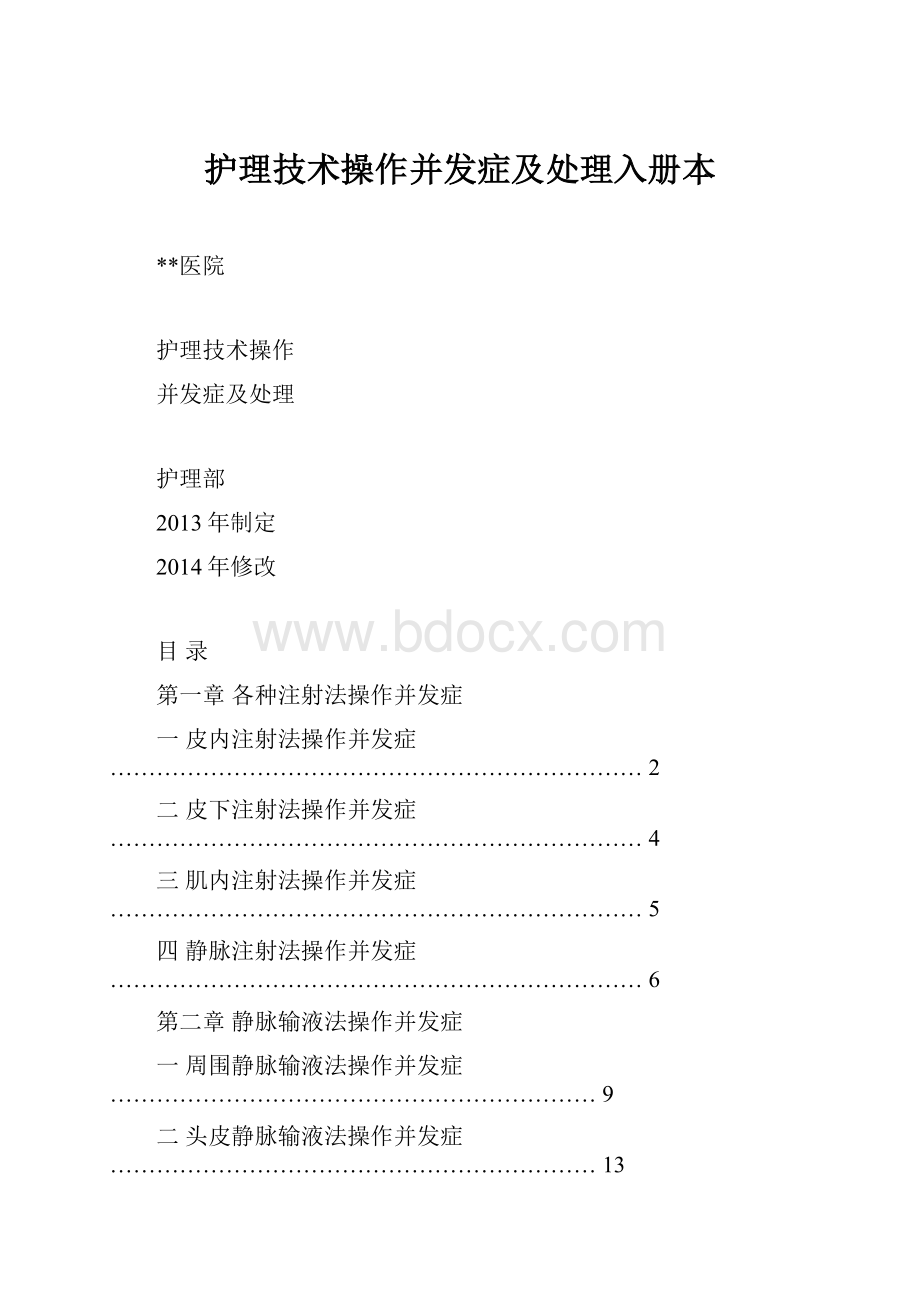 护理技术操作并发症及处理入册本.docx