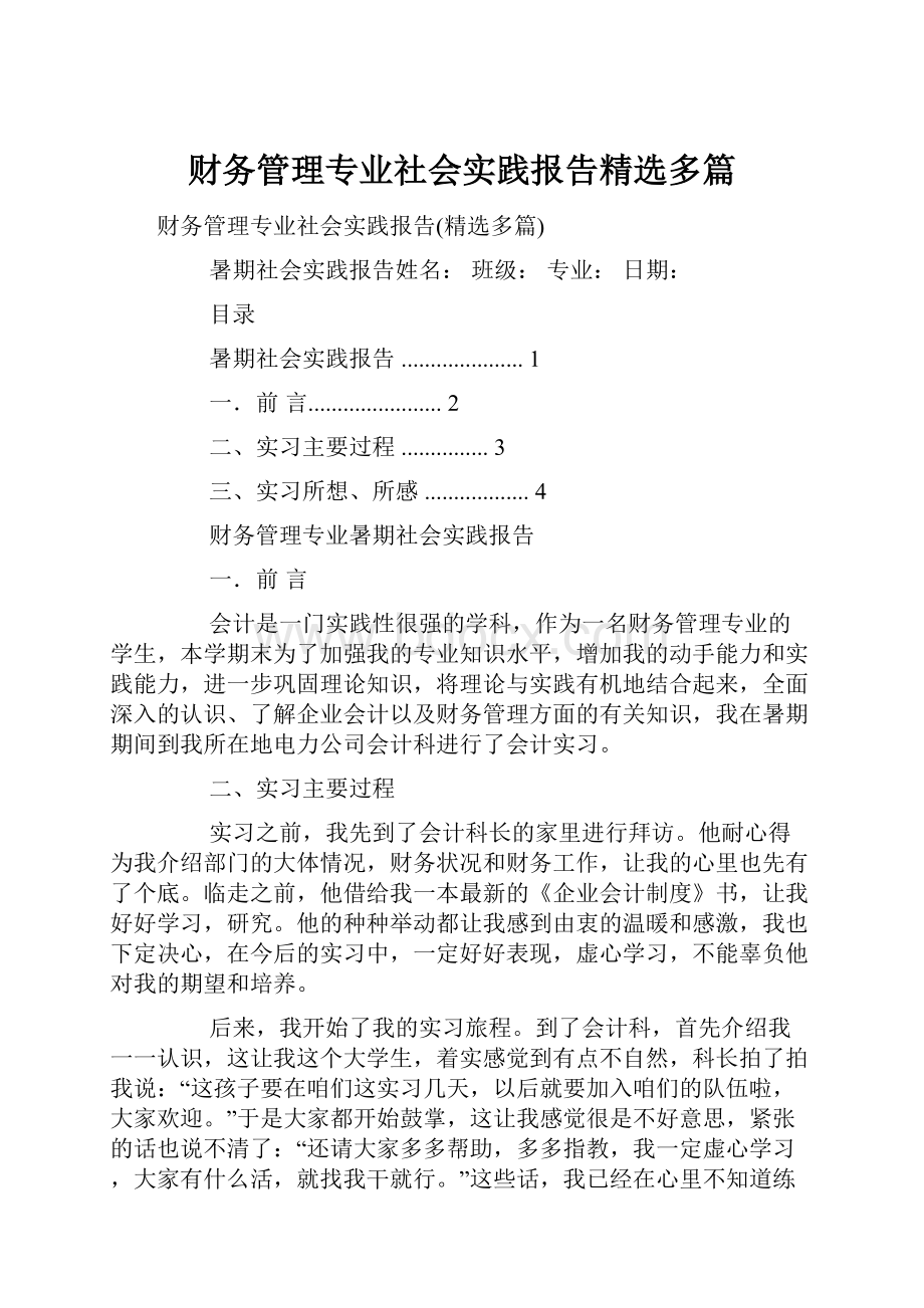 财务管理专业社会实践报告精选多篇.docx_第1页