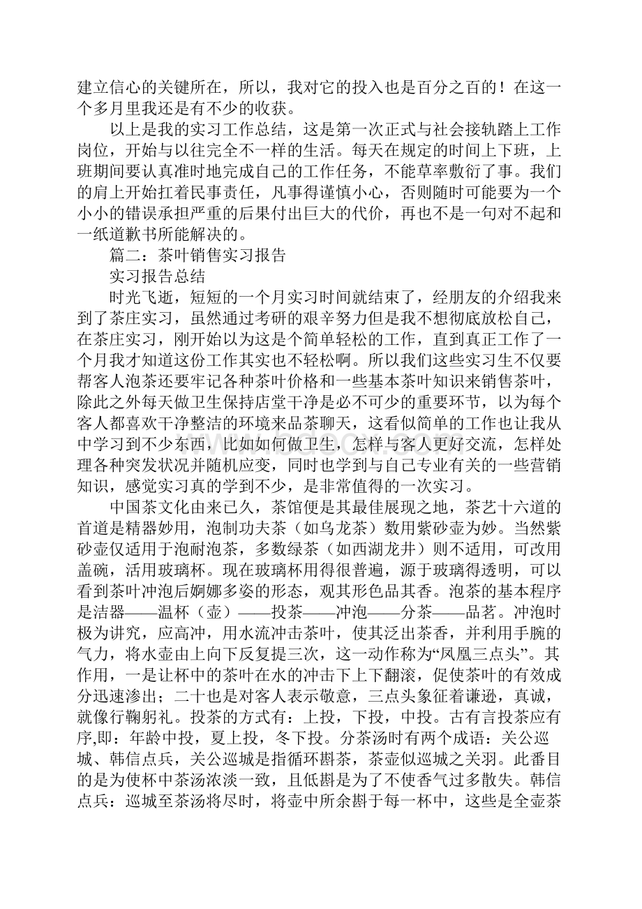 毕业实习报告茶叶销售.docx_第3页