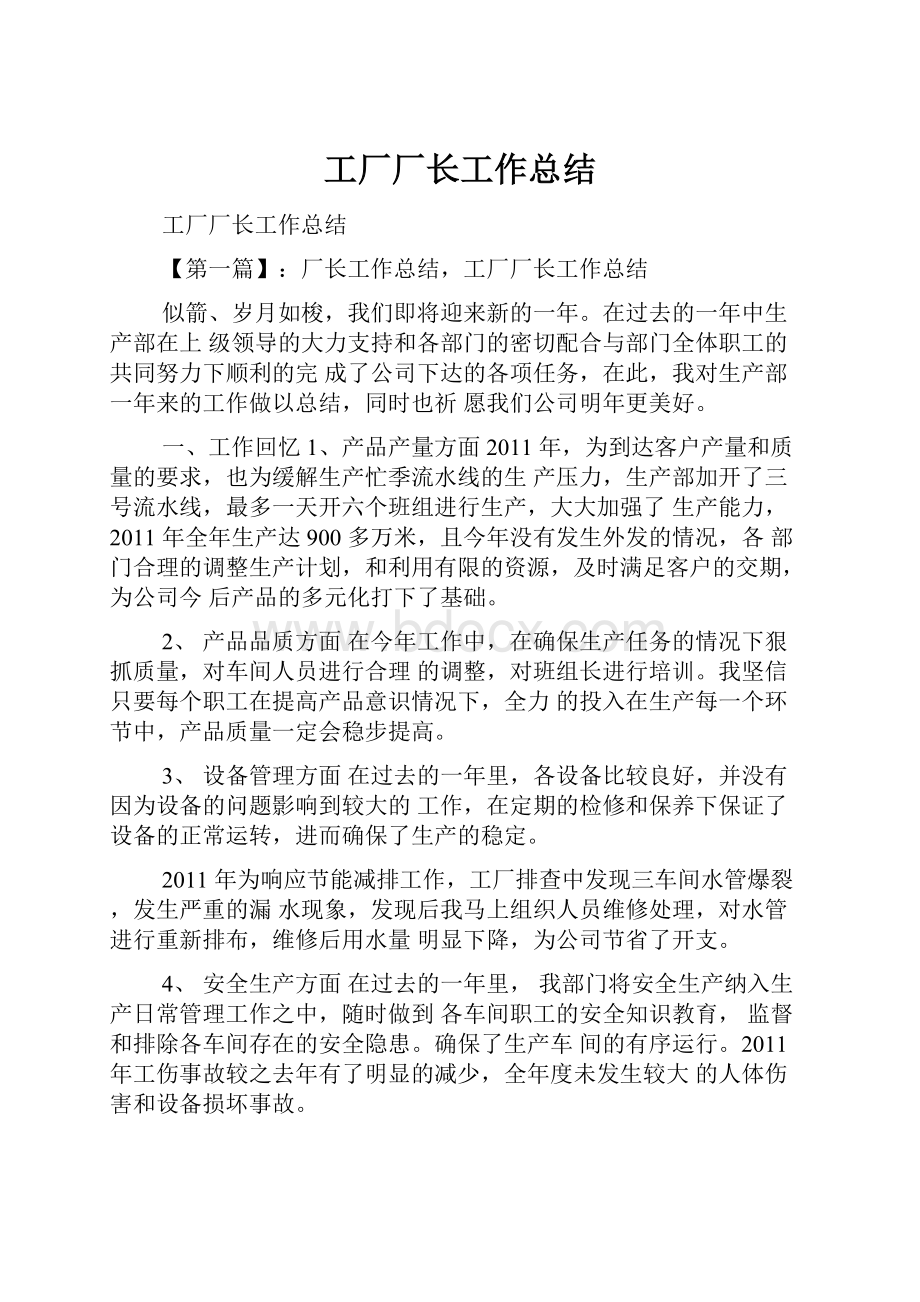 工厂厂长工作总结.docx