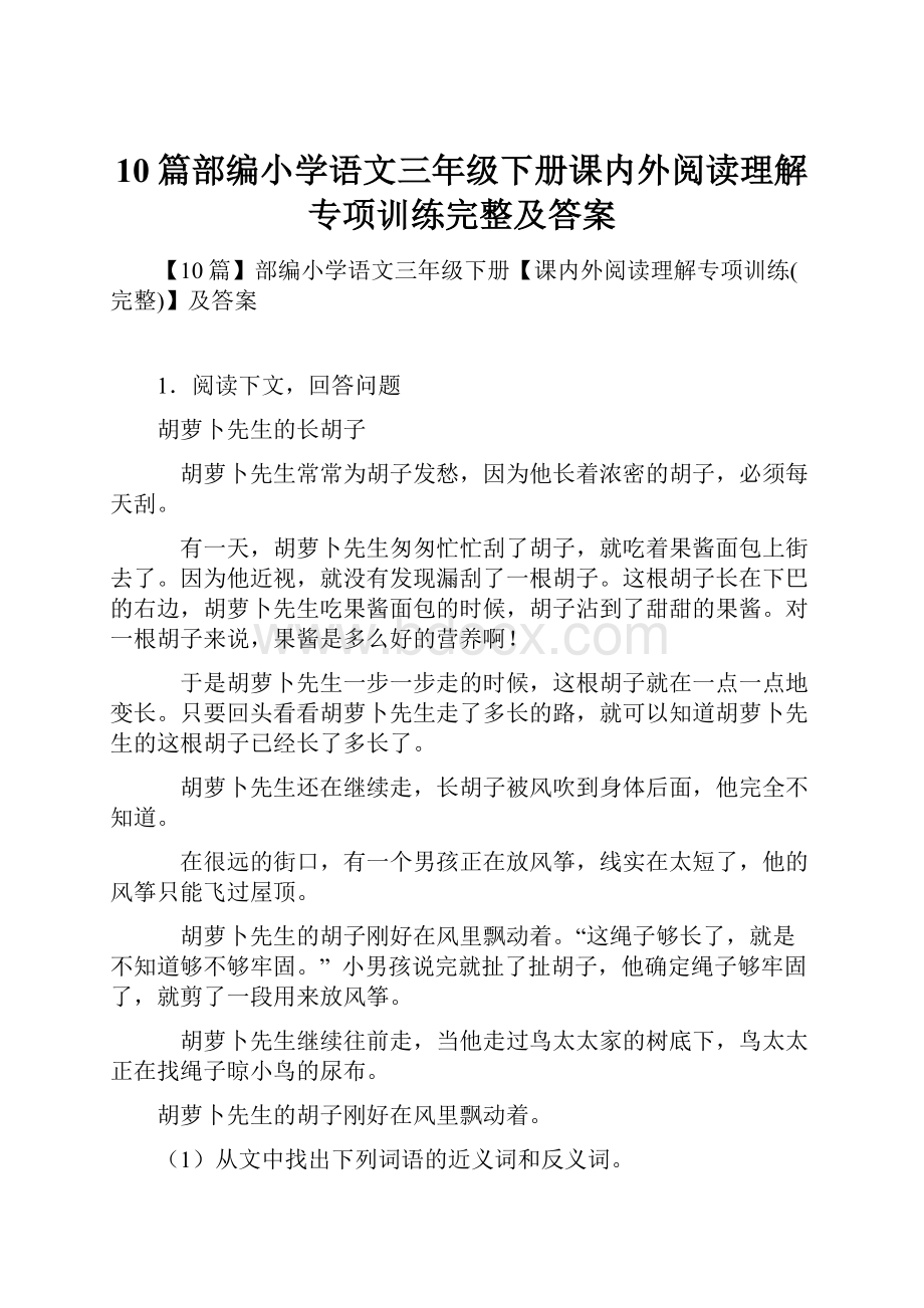 10篇部编小学语文三年级下册课内外阅读理解专项训练完整及答案.docx