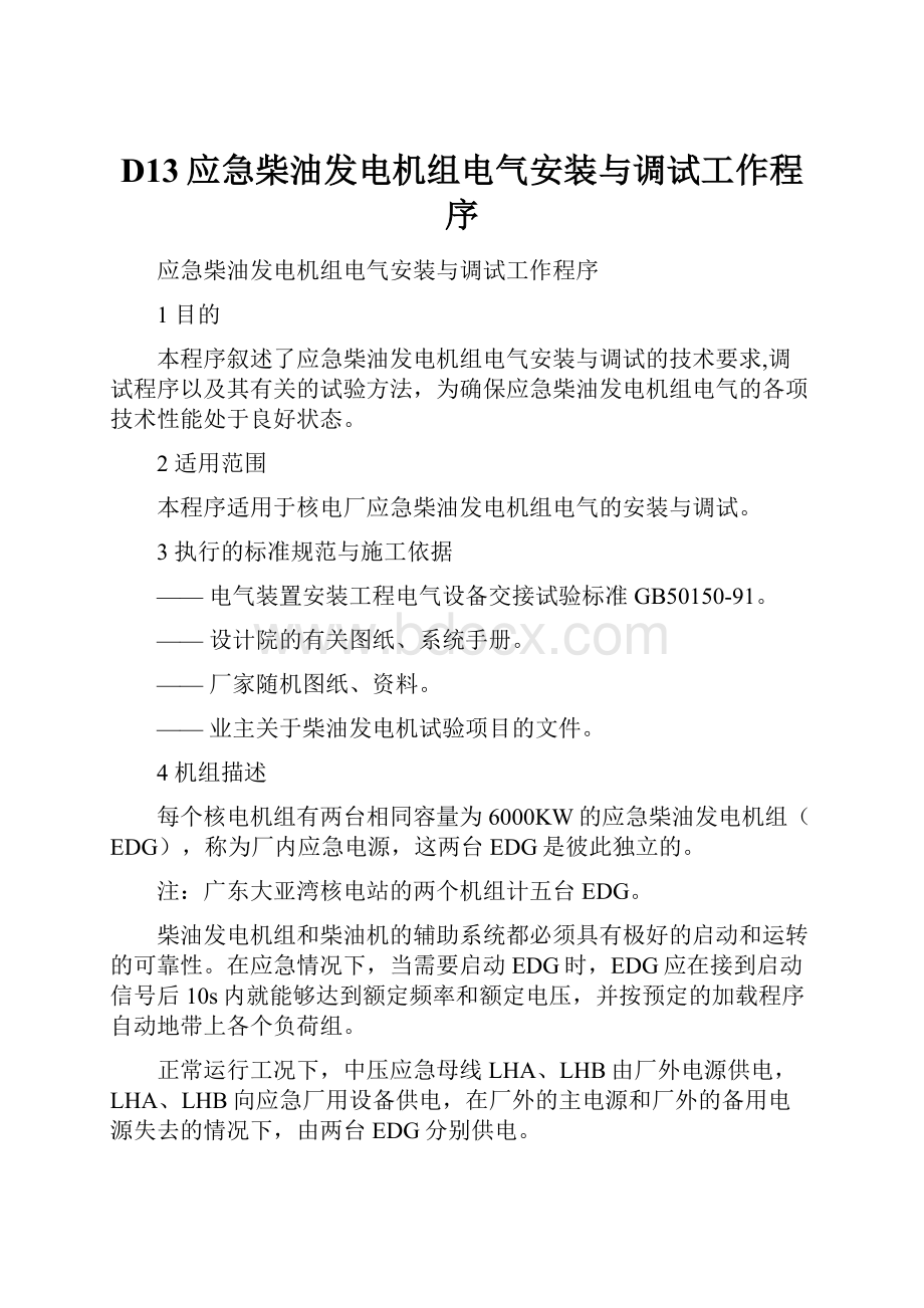 D13应急柴油发电机组电气安装与调试工作程序.docx