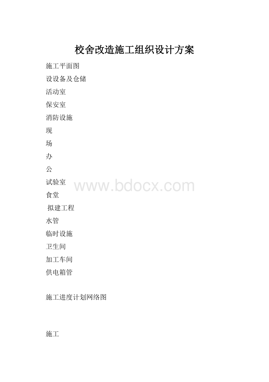 校舍改造施工组织设计方案.docx_第1页