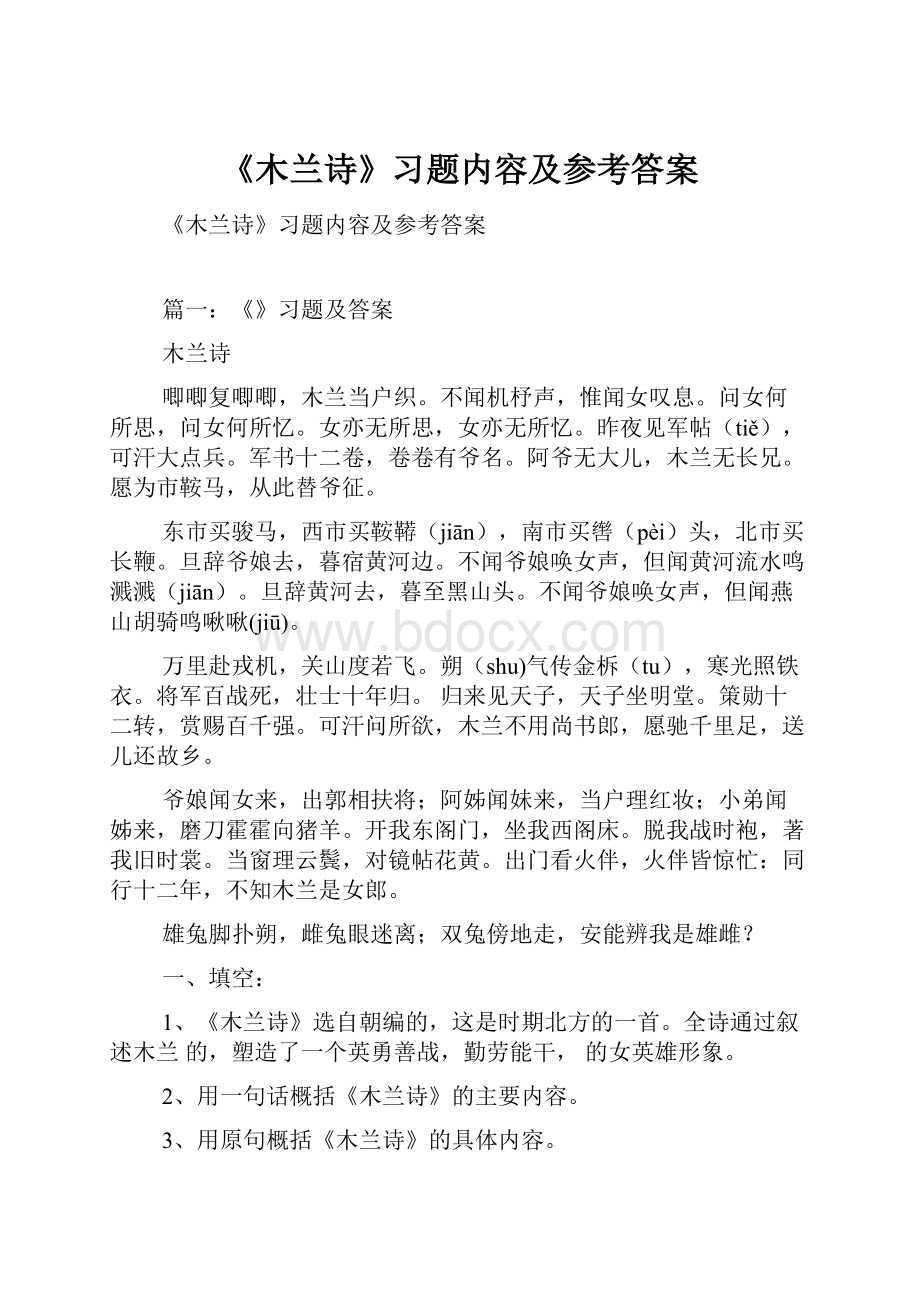 《木兰诗》习题内容及参考答案.docx