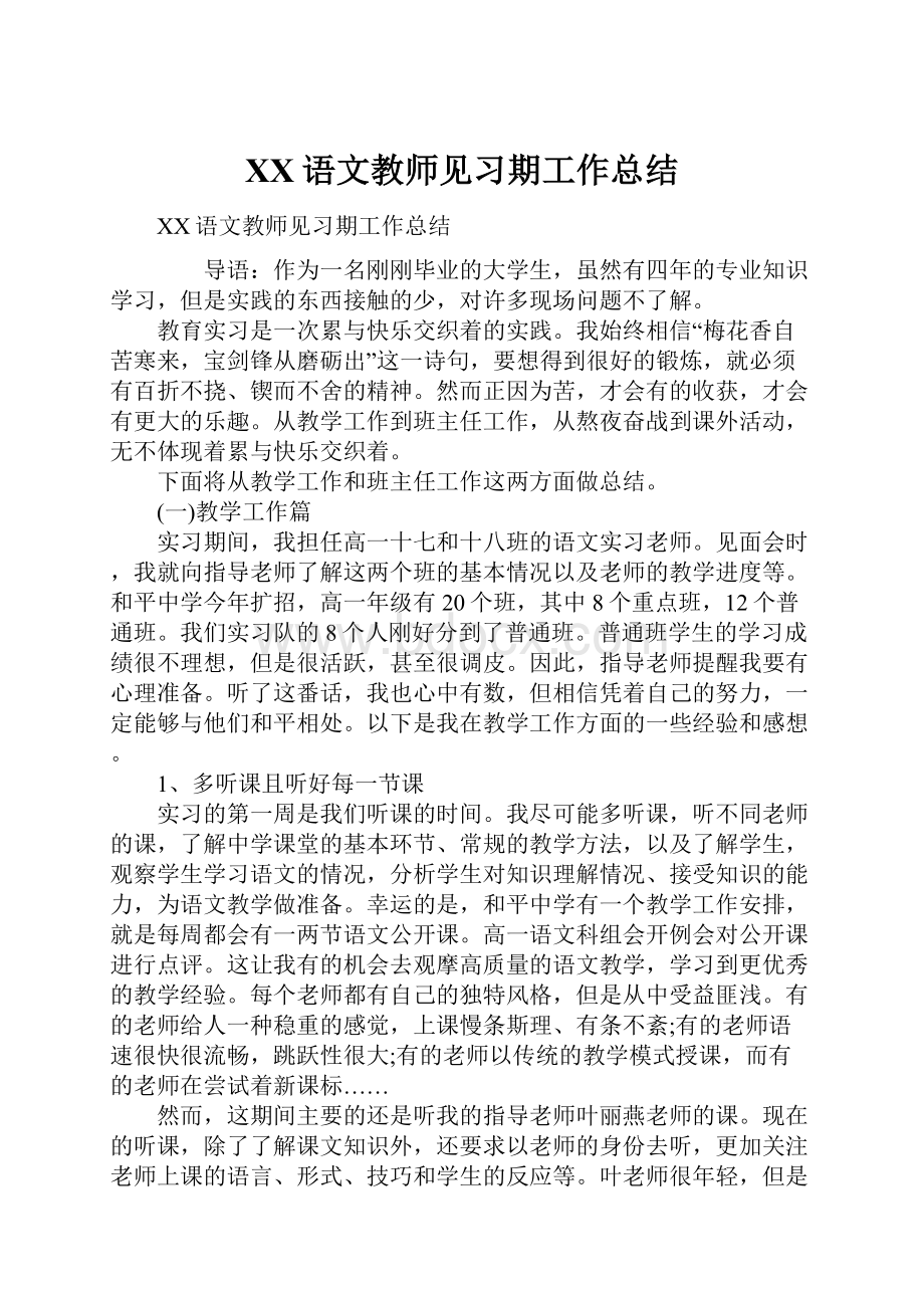 XX语文教师见习期工作总结.docx