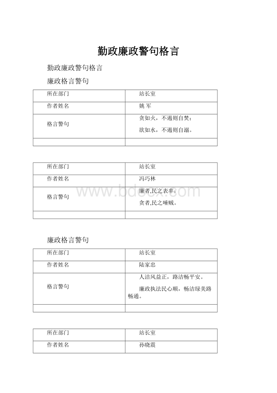 勤政廉政警句格言.docx