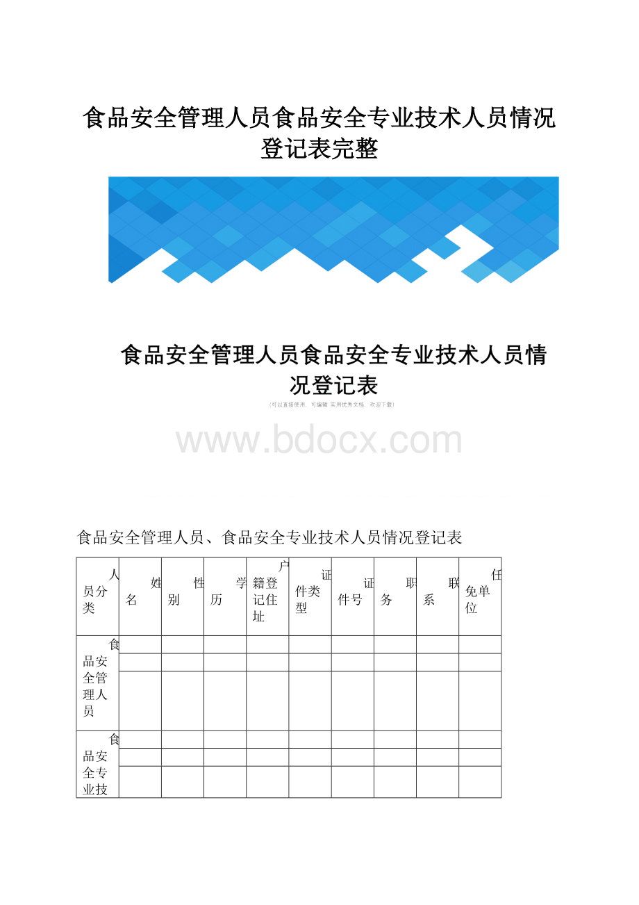 食品安全管理人员食品安全专业技术人员情况登记表完整.docx