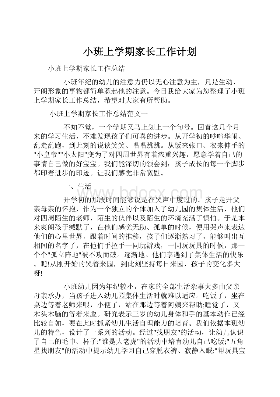 小班上学期家长工作计划.docx