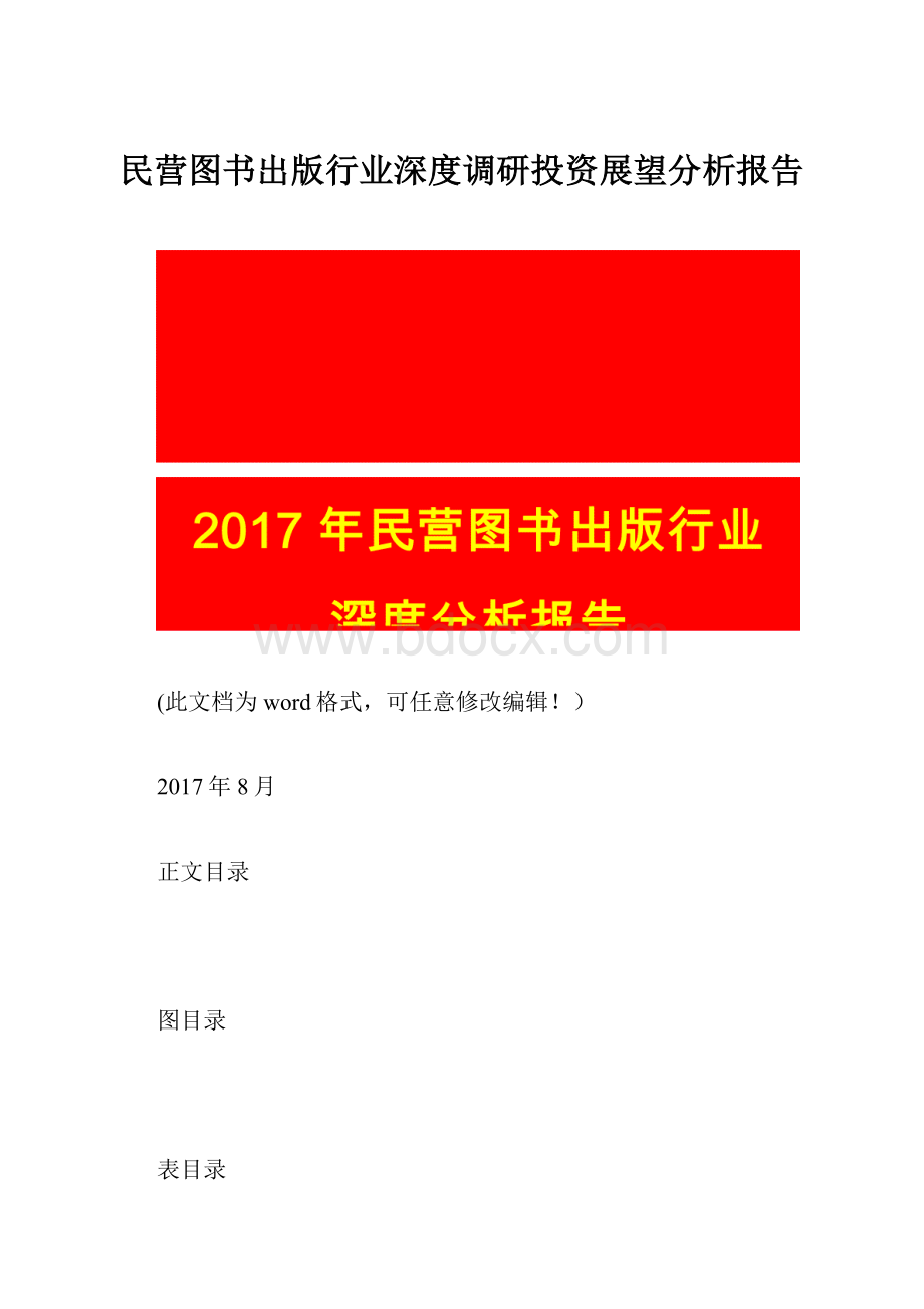 民营图书出版行业深度调研投资展望分析报告.docx