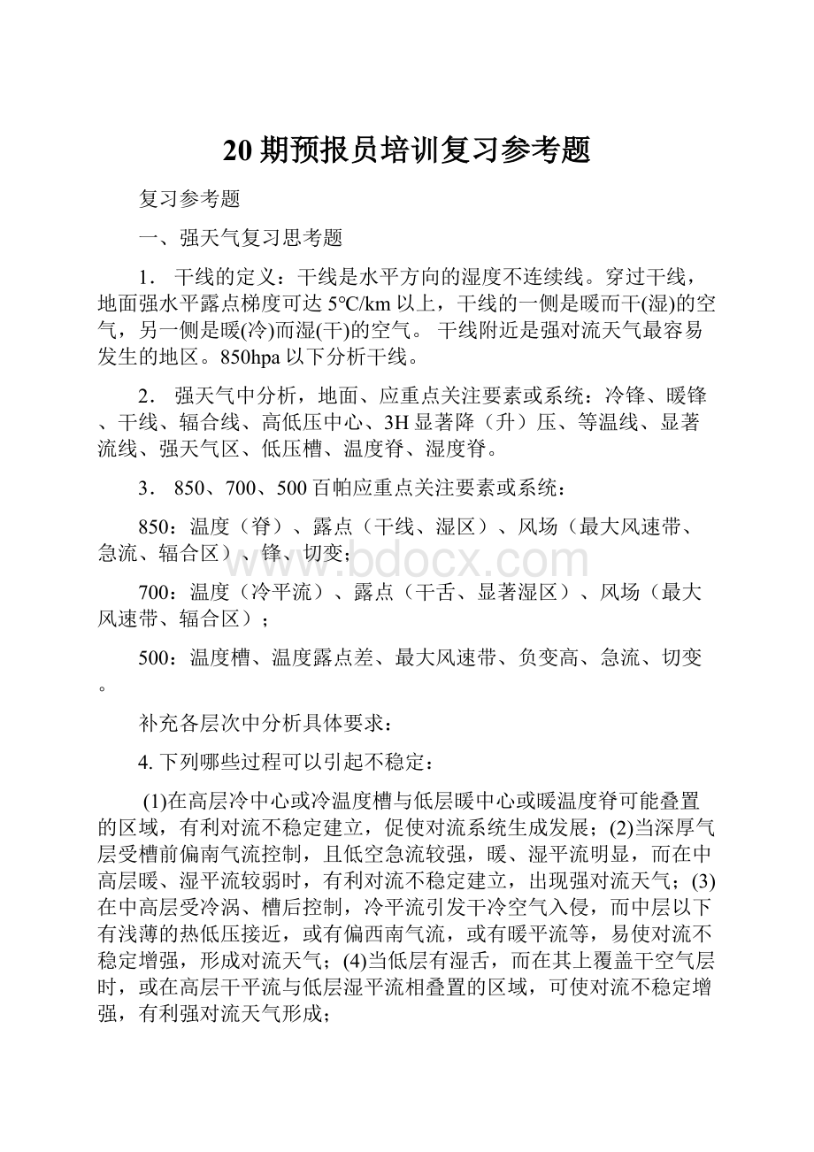 20期预报员培训复习参考题.docx