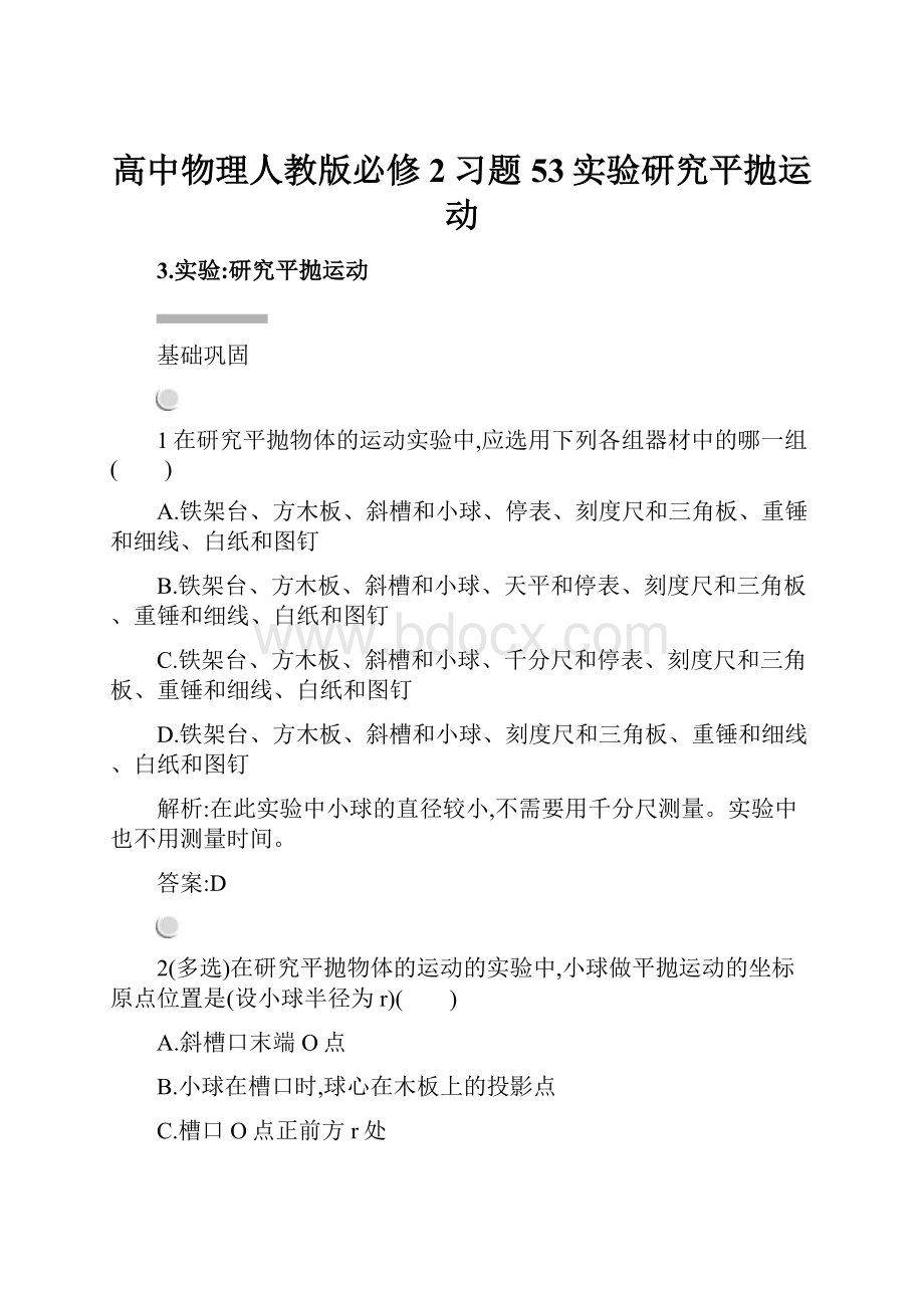 高中物理人教版必修2习题53实验研究平抛运动.docx_第1页