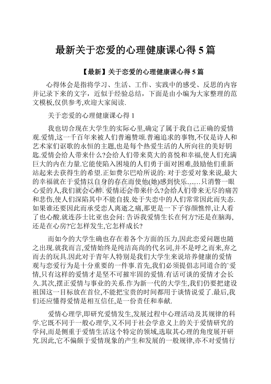 最新关于恋爱的心理健康课心得5篇.docx_第1页