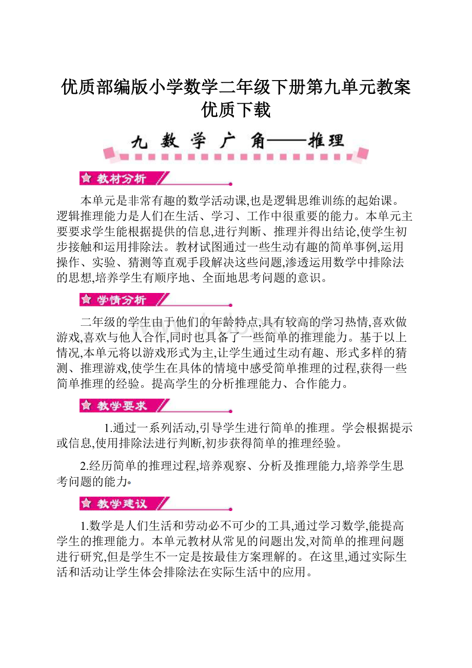 优质部编版小学数学二年级下册第九单元教案优质下载.docx