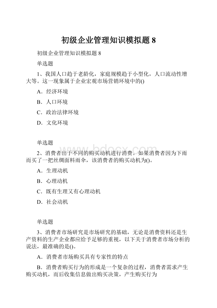 初级企业管理知识模拟题8.docx