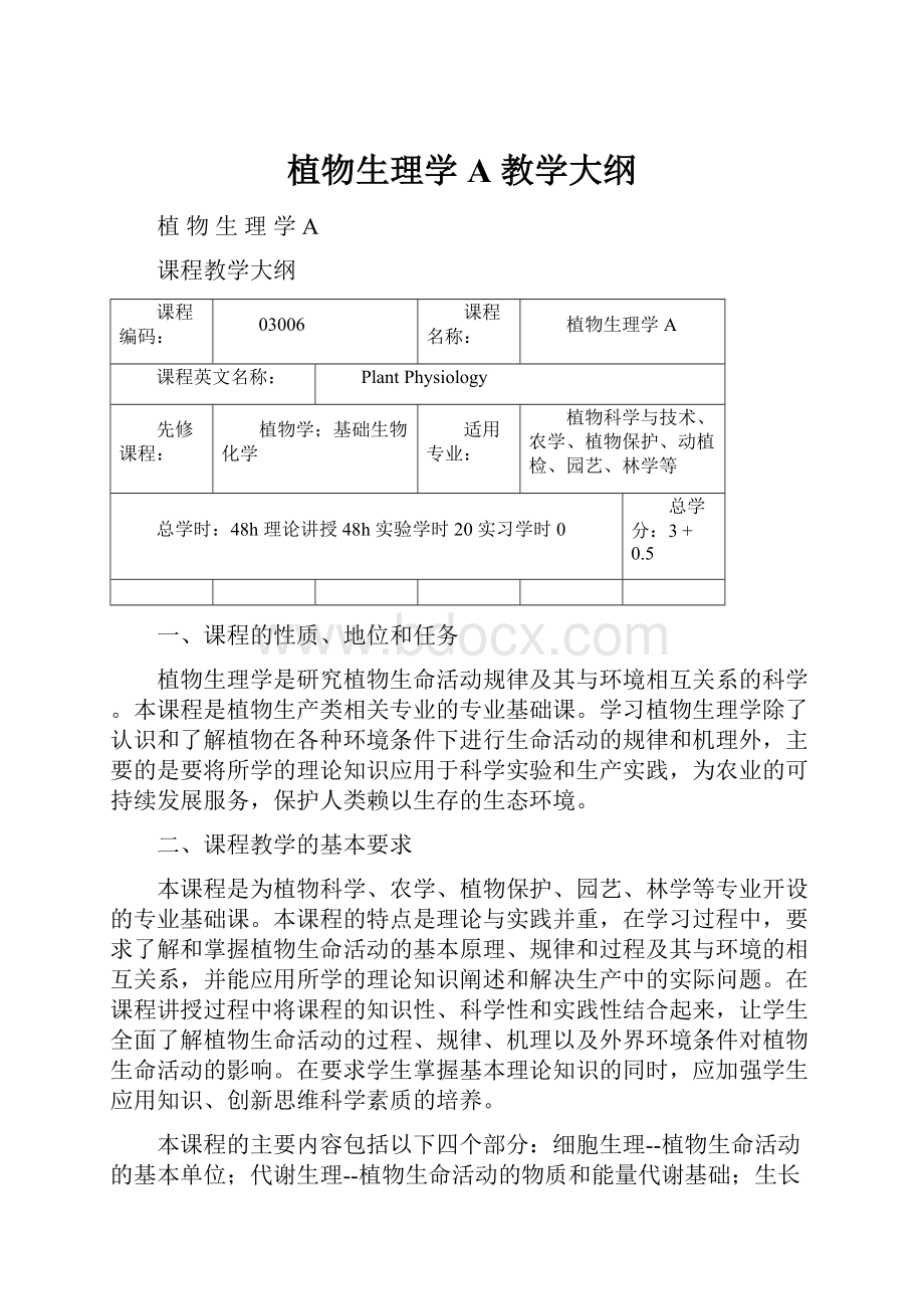 植物生理学A 教学大纲.docx