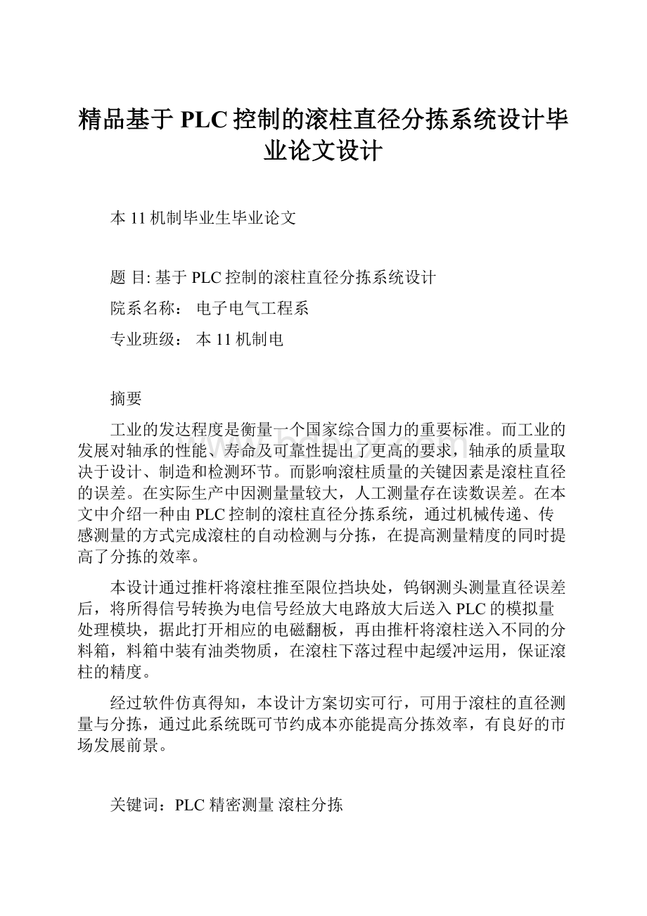 精品基于PLC控制的滚柱直径分拣系统设计毕业论文设计.docx