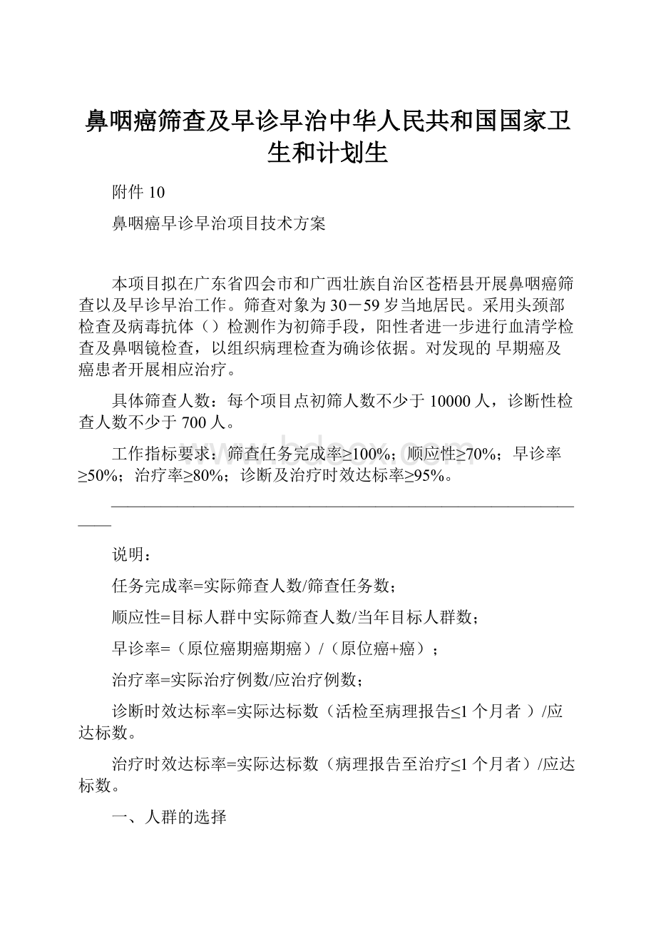 鼻咽癌筛查及早诊早治中华人民共和国国家卫生和计划生.docx