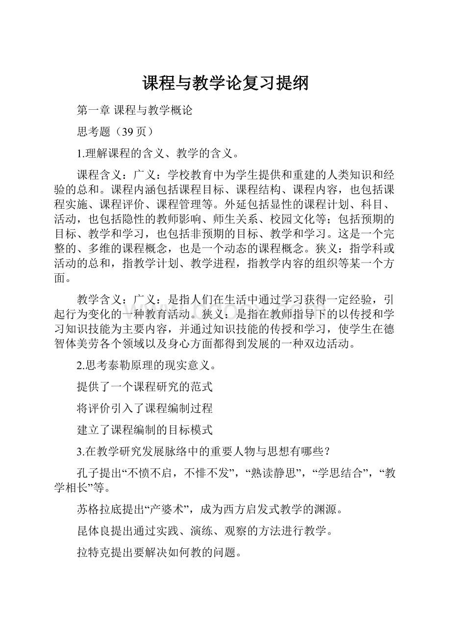 课程与教学论复习提纲.docx_第1页