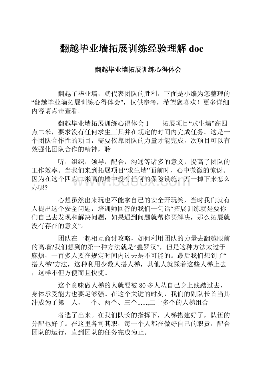 翻越毕业墙拓展训练经验理解doc.docx