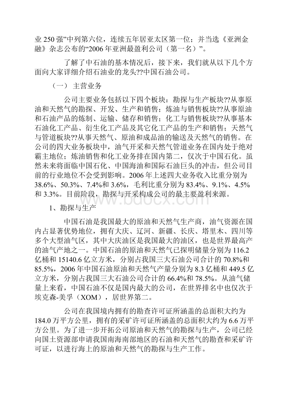 中国石油ipo融资案例详细分析论文推荐.docx_第3页